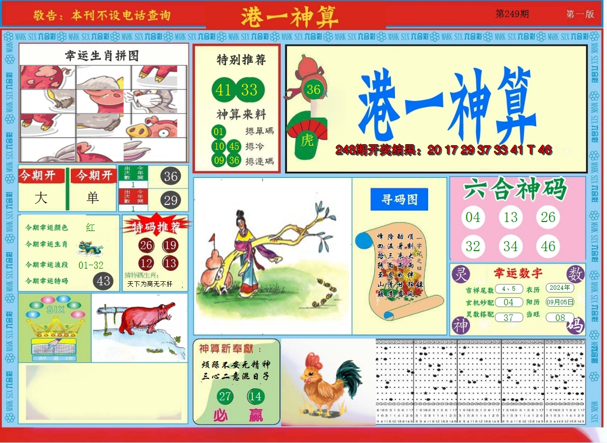 2024249期港台神算A