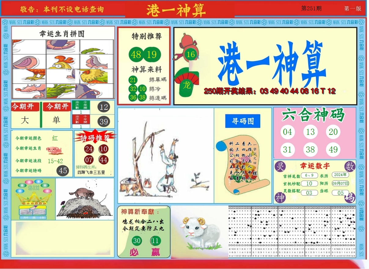 2024251期港台神算A