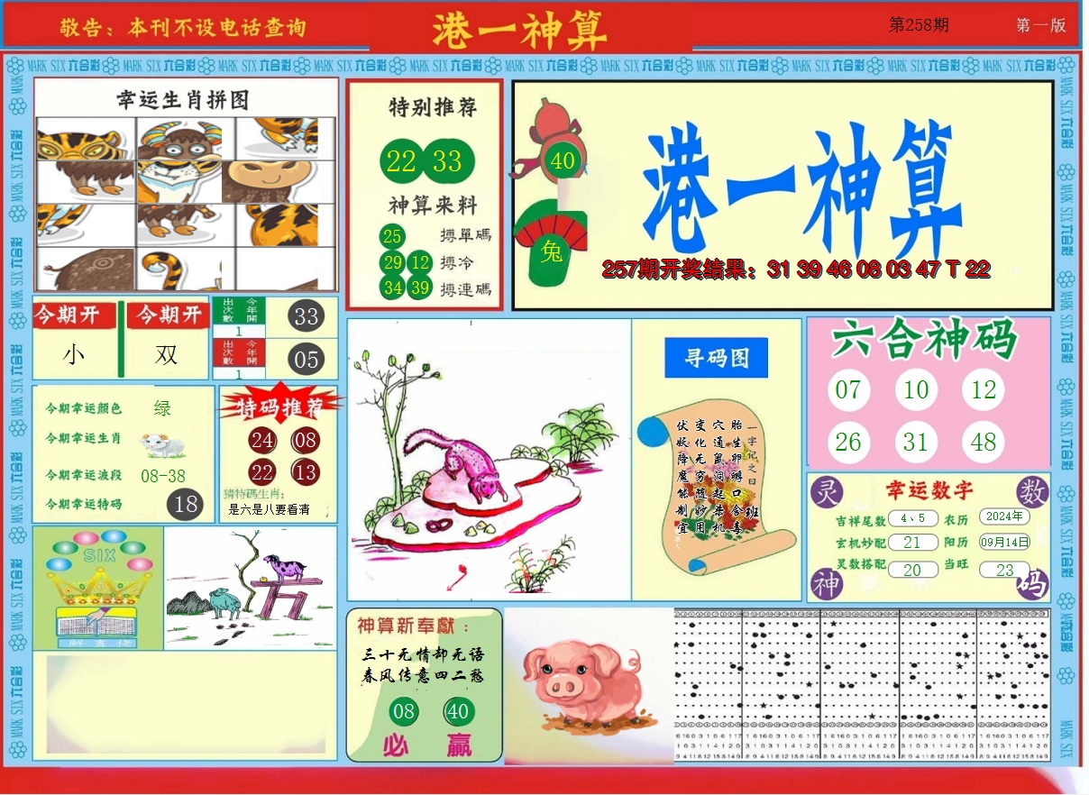 2024258期港台神算A