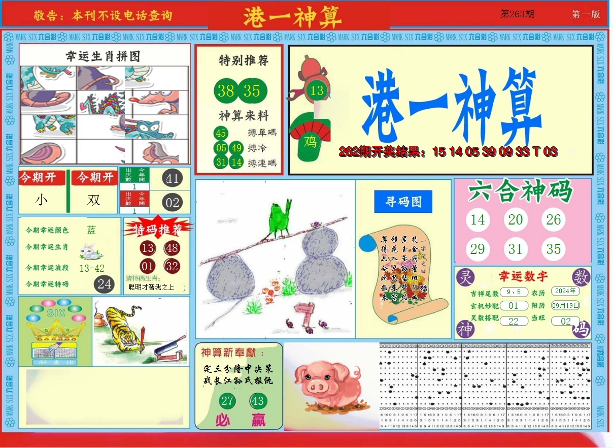 2024263期港台神算A