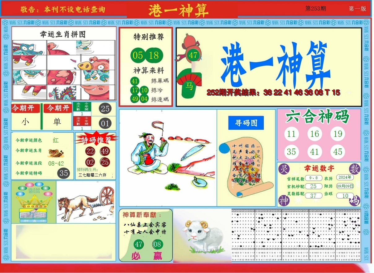 2024253期港台神算A