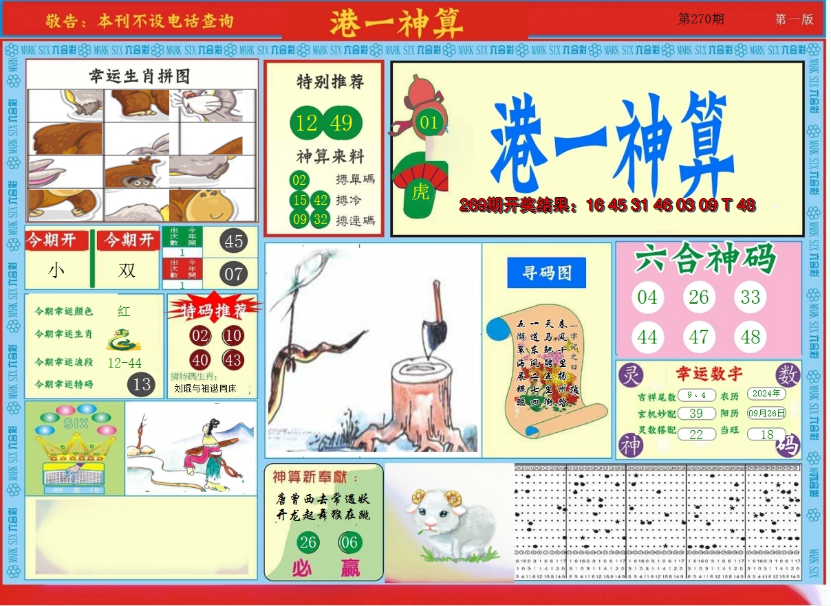 2024270期港台神算A