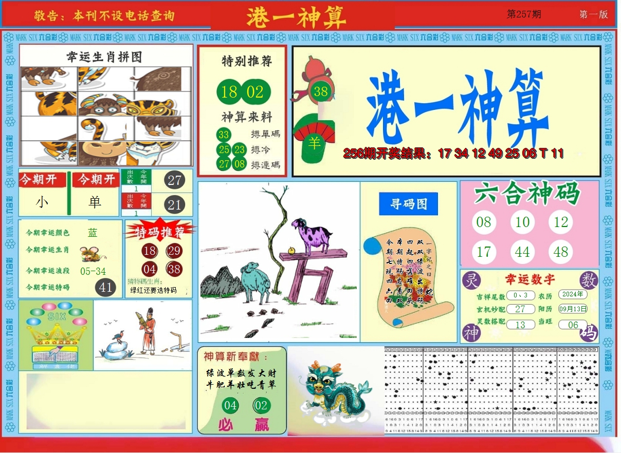 2024257期港台神算A