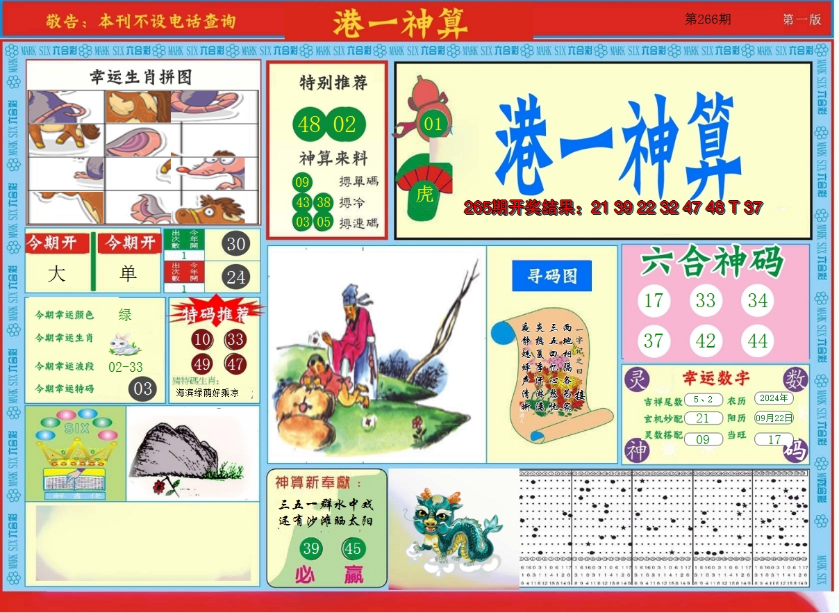 2024266期港台神算A
