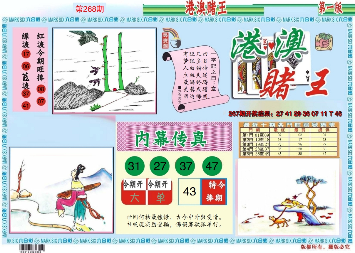2024268期港澳赌王A