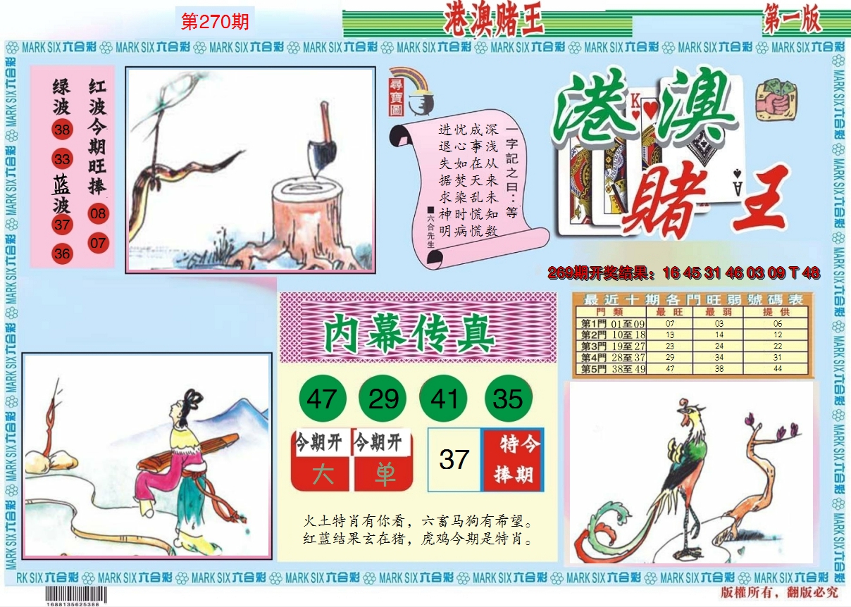 2024270期港澳赌王A