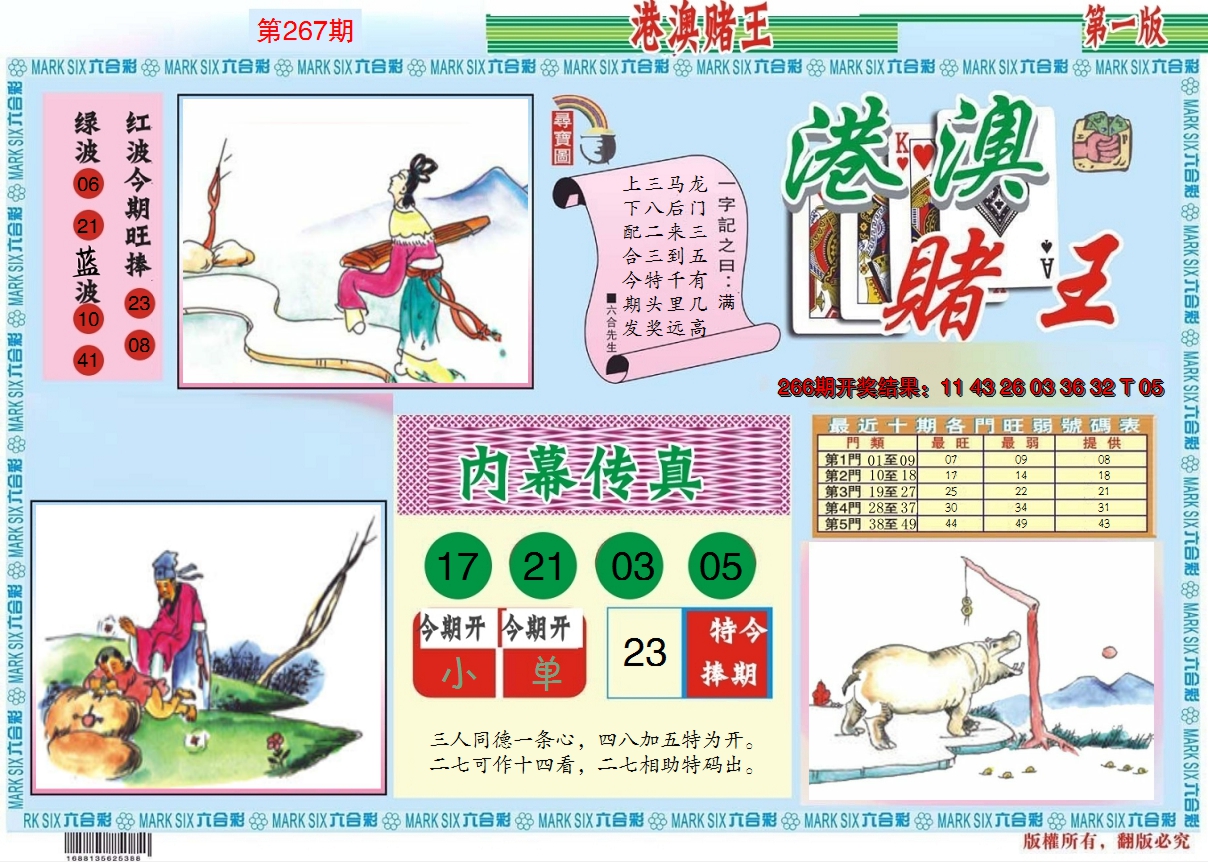 2024267期港澳赌王A