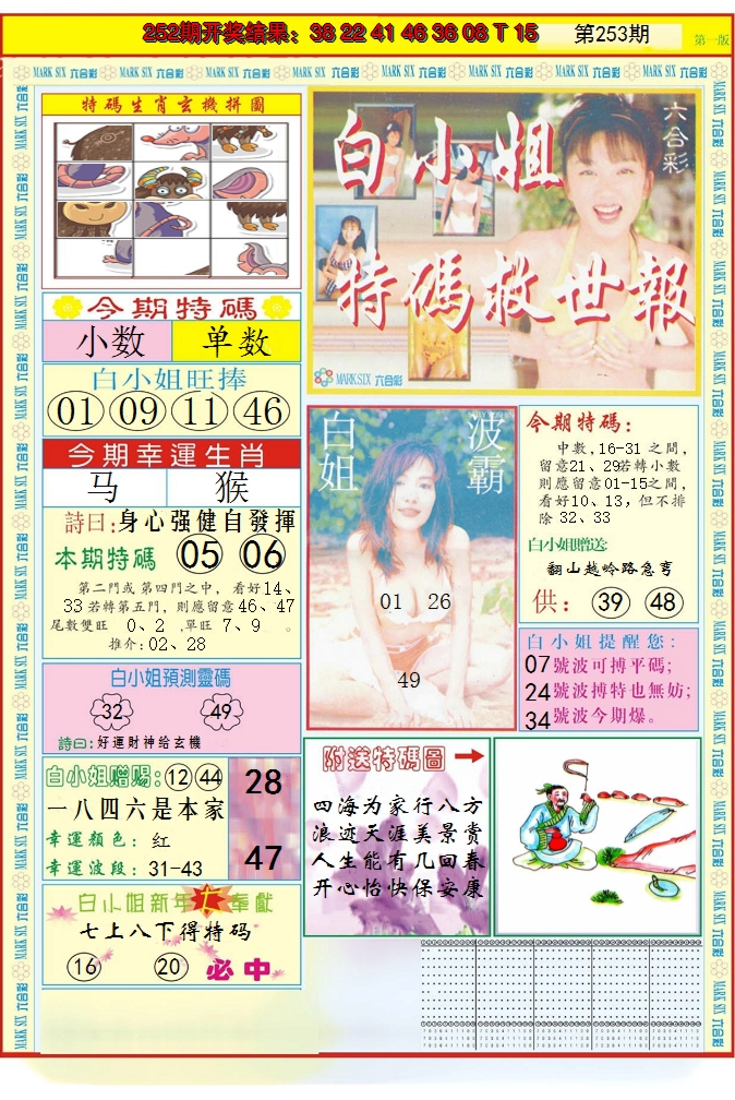 2024253期白小姐急旋风A