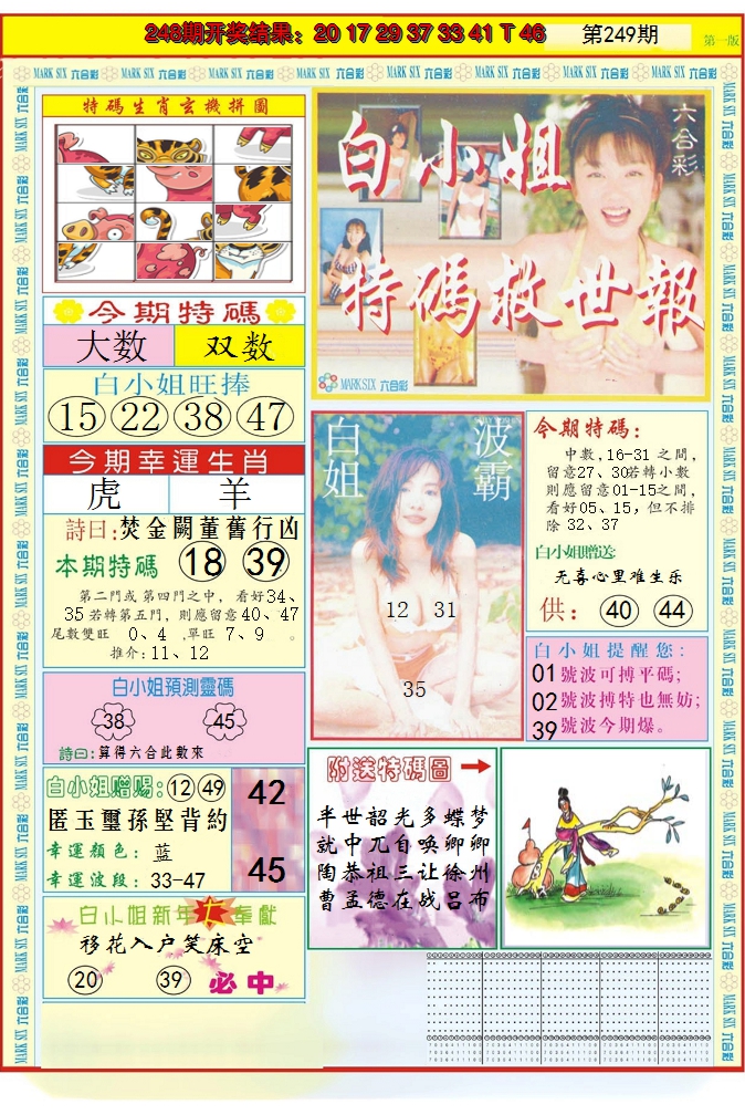 2024249期白小姐急旋风A