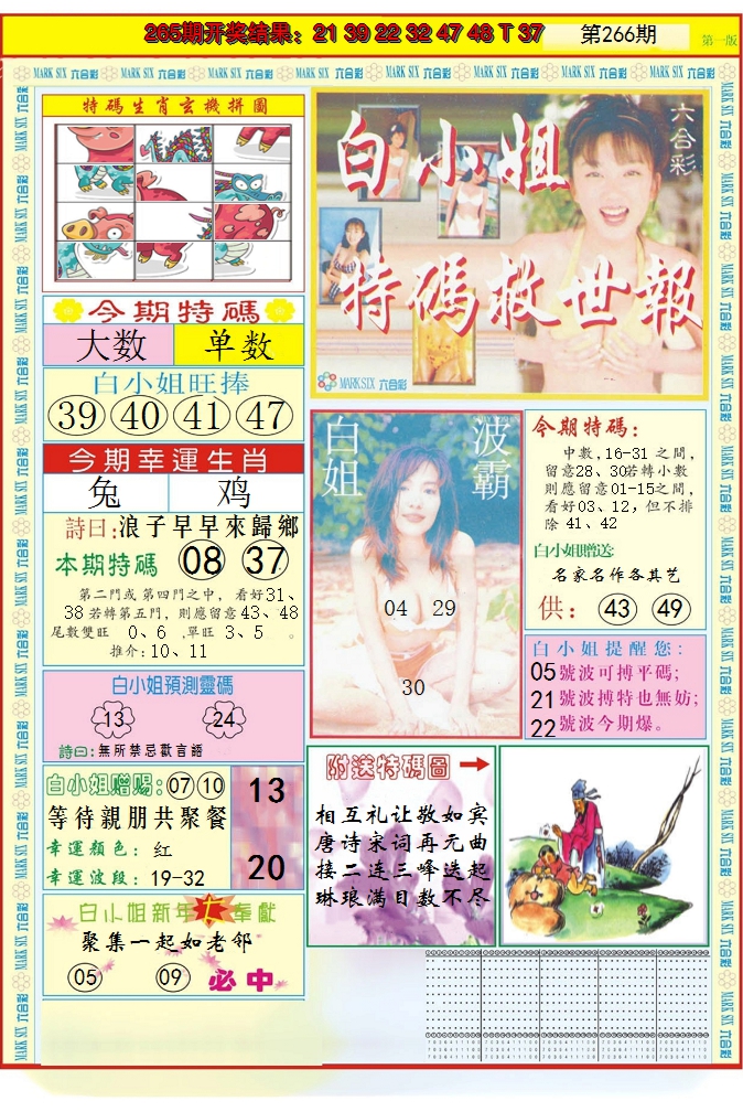 2024266期白小姐急旋风A