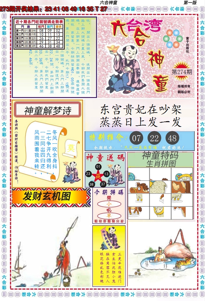 2024274期六合神童A