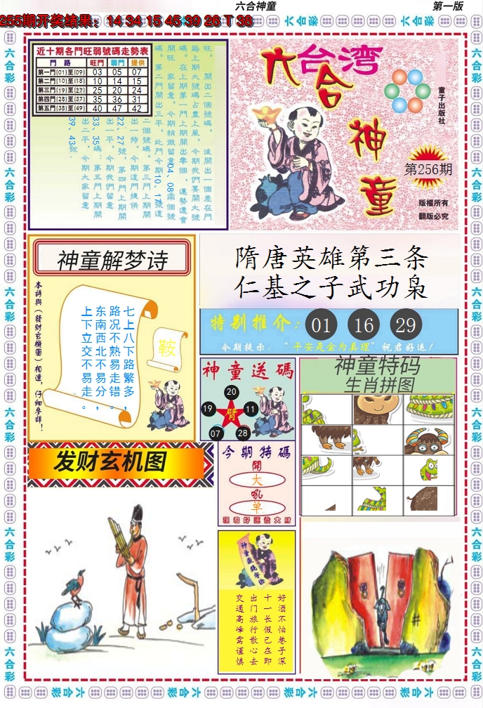 2024256期六合神童A