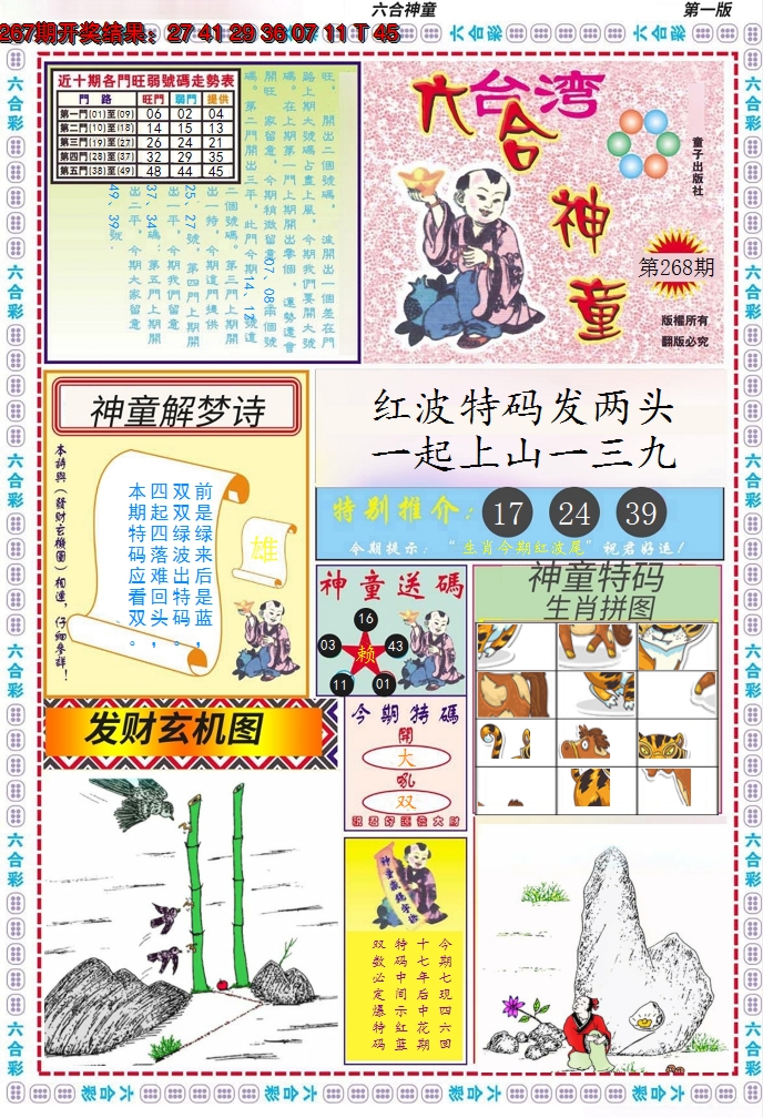 2024268期六合神童A