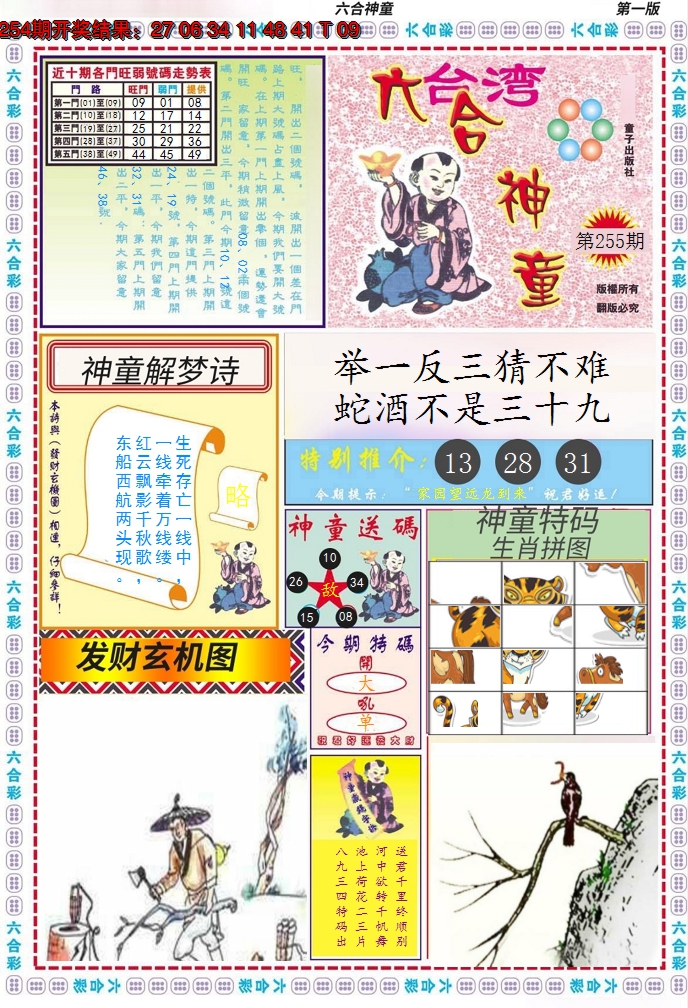 2024255期六合神童A