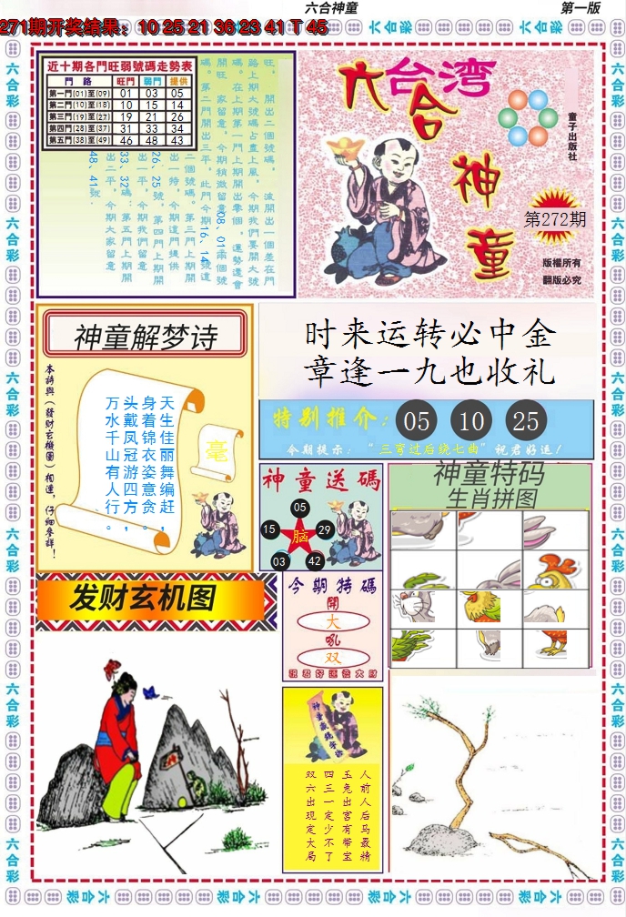 2024272期六合神童A