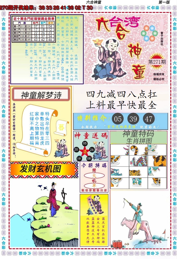 2024271期六合神童A