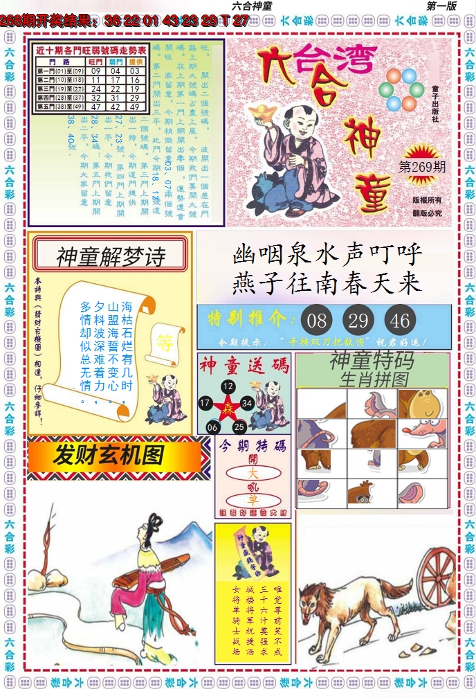 2024269期六合神童A