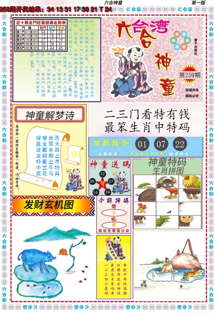 2024259期六合神童A