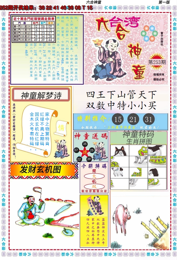 2024253期六合神童A