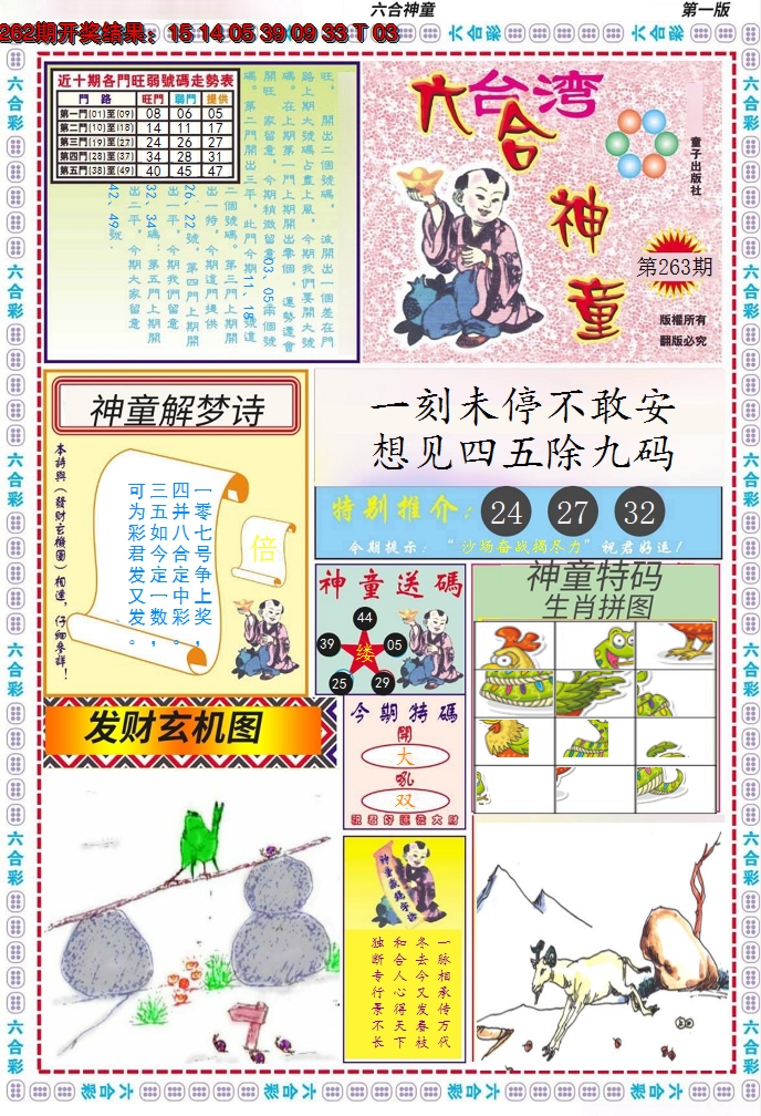 2024263期六合神童A