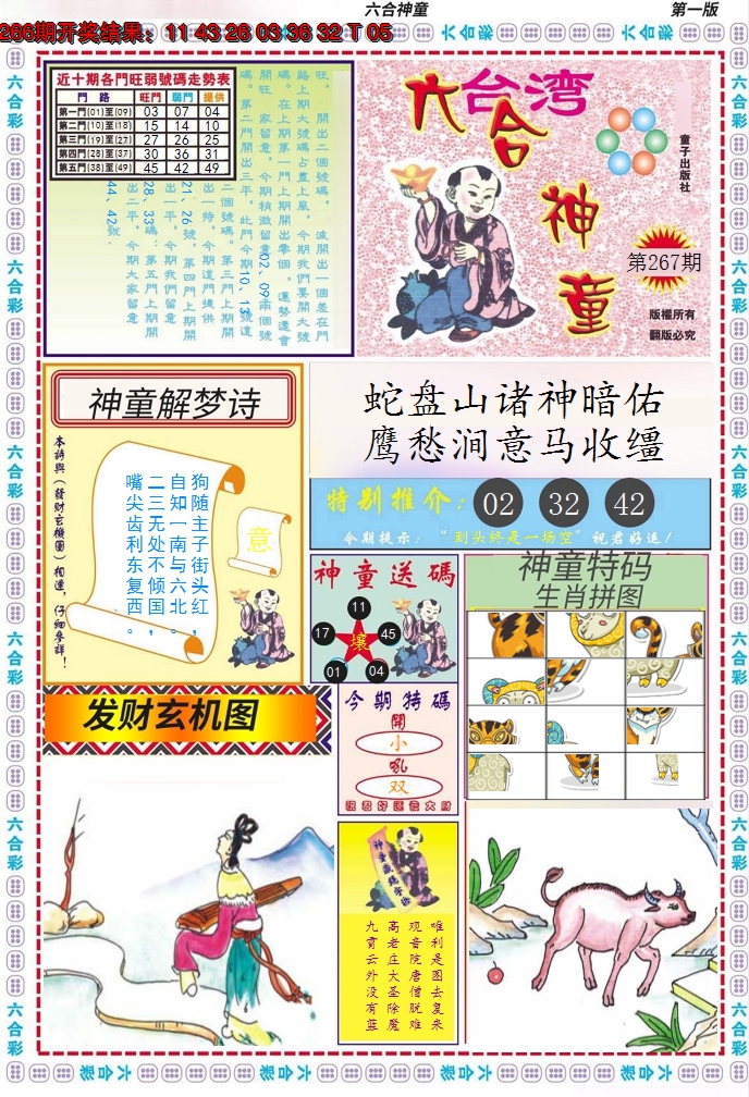 2024267期六合神童A
