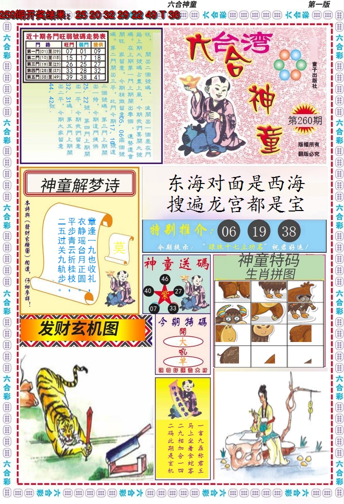 2024260期六合神童A