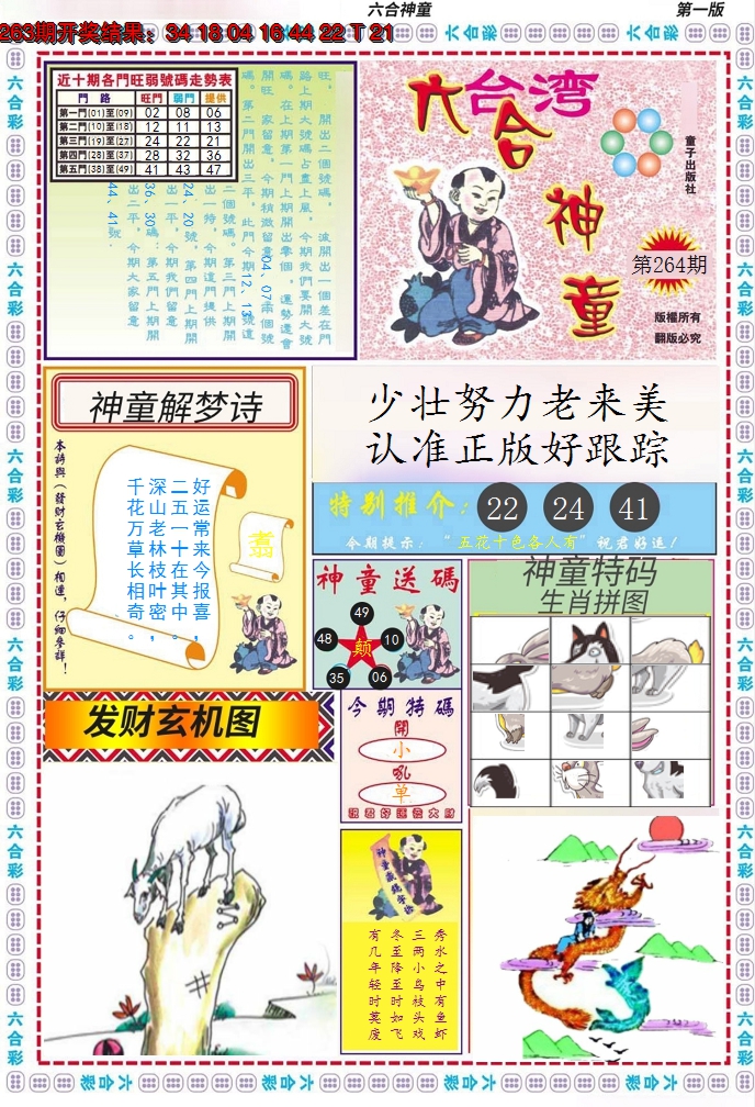 2024264期六合神童A
