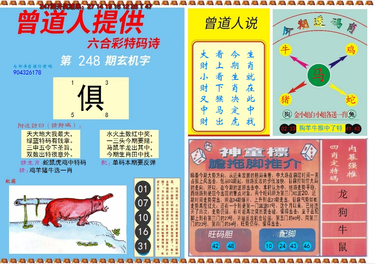 2024248期曾道人内幕B