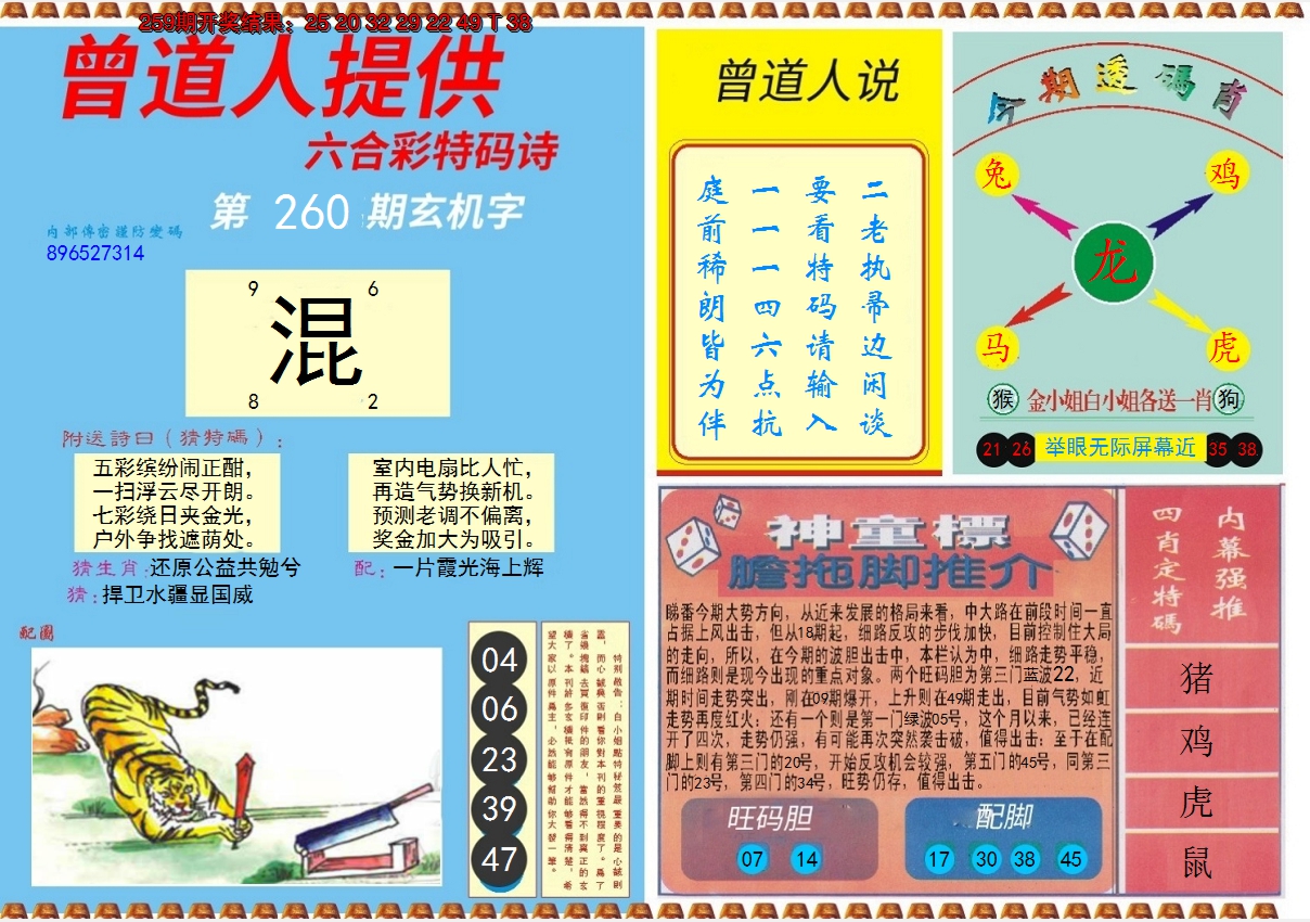 2024260期曾道人内幕B