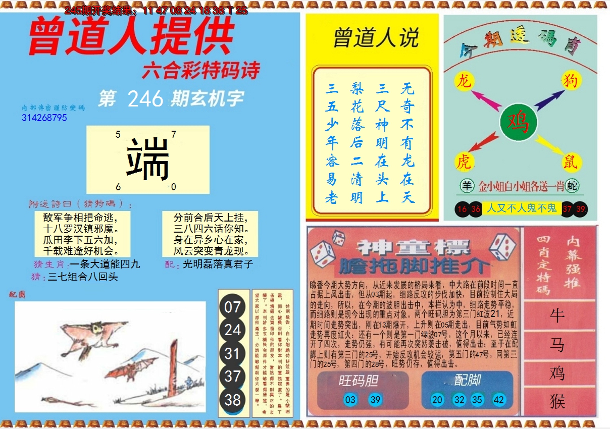 2024246期曾道人内幕B