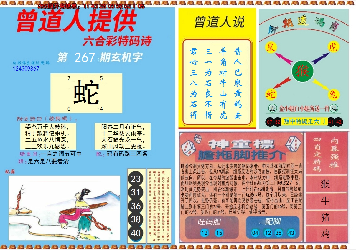 2024267期曾道人内幕B