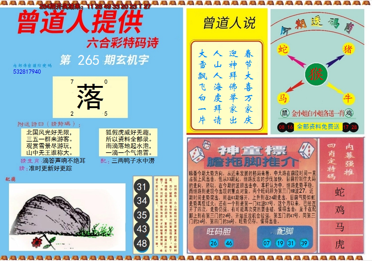 2024265期曾道人内幕B