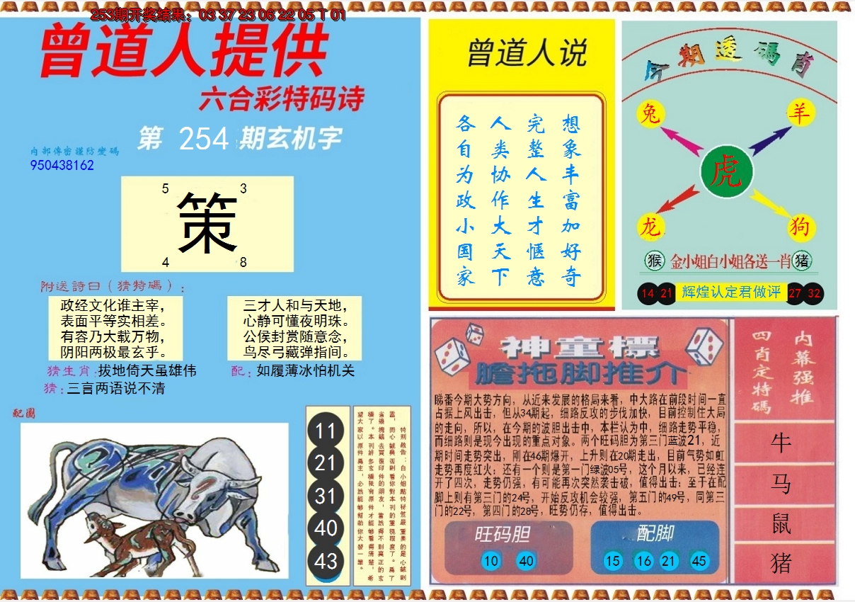 2024254期曾道人内幕B