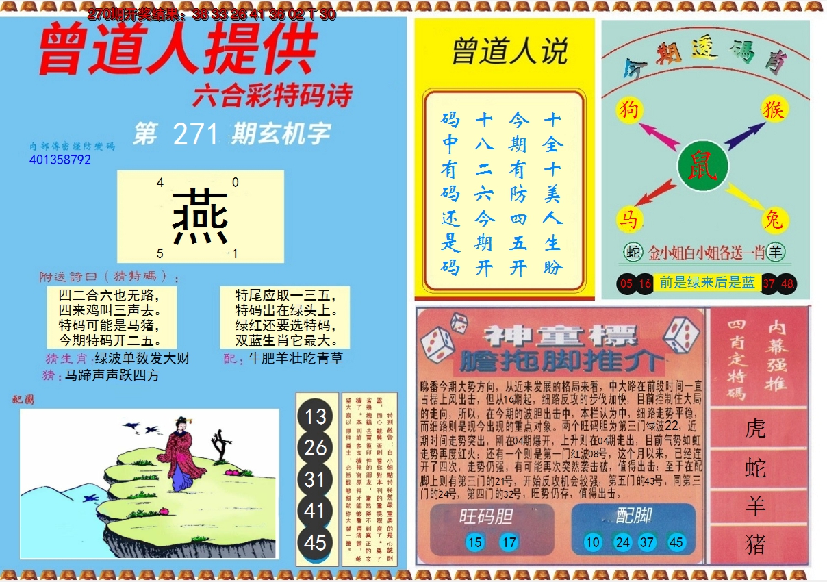 2024271期曾道人内幕B