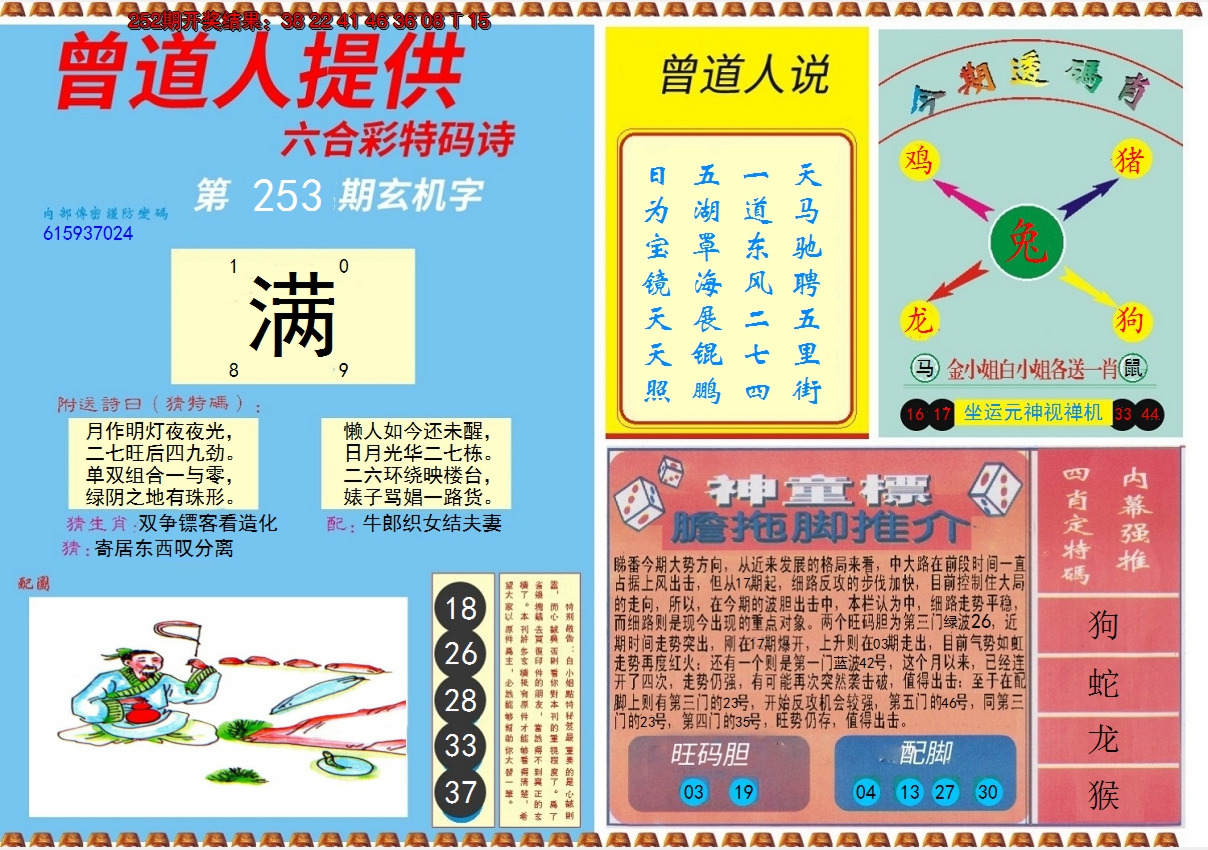 2024253期曾道人内幕B