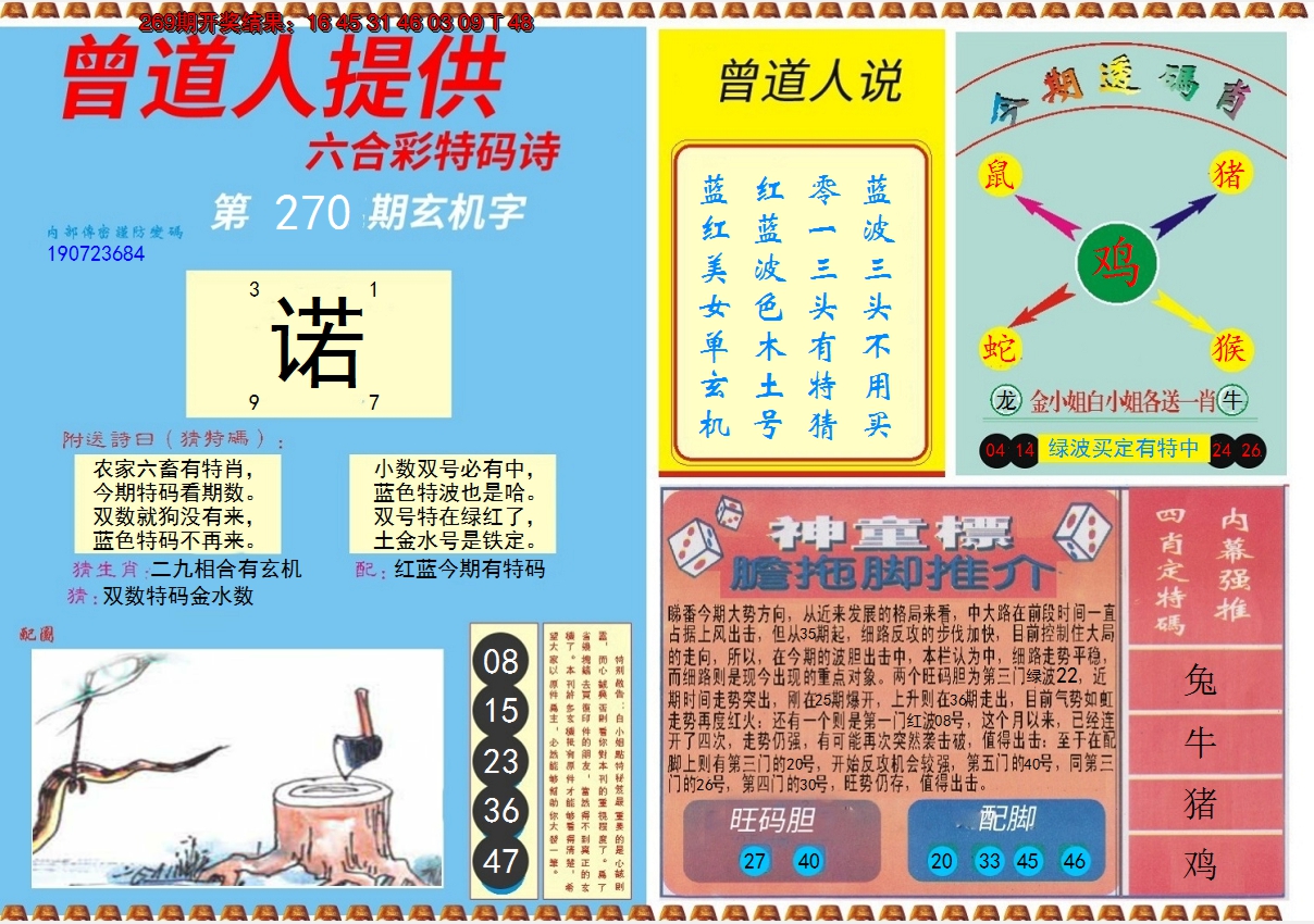 2024270期曾道人内幕B