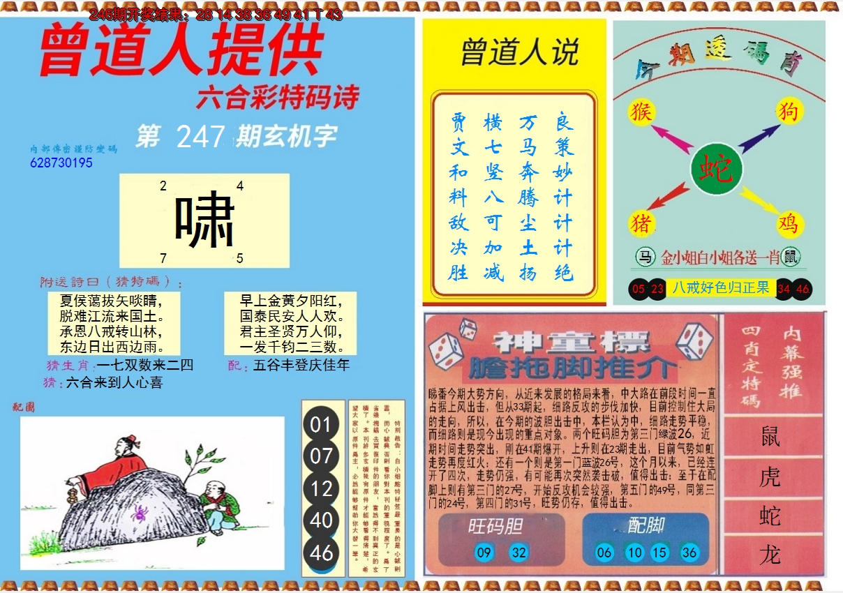 2024247期曾道人内幕B