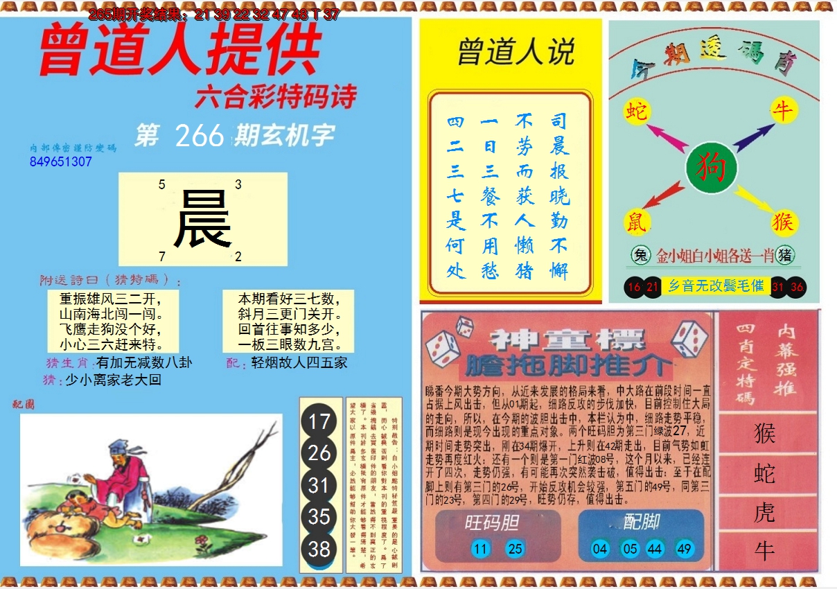 2024266期曾道人内幕B