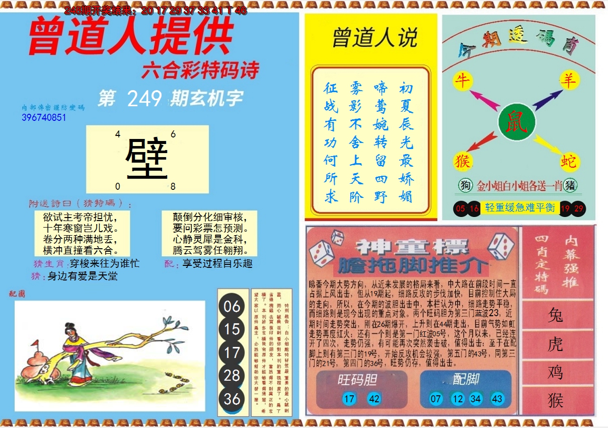 2024249期曾道人内幕B