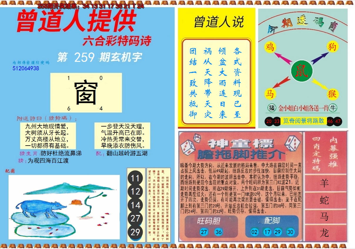 2024259期曾道人内幕B