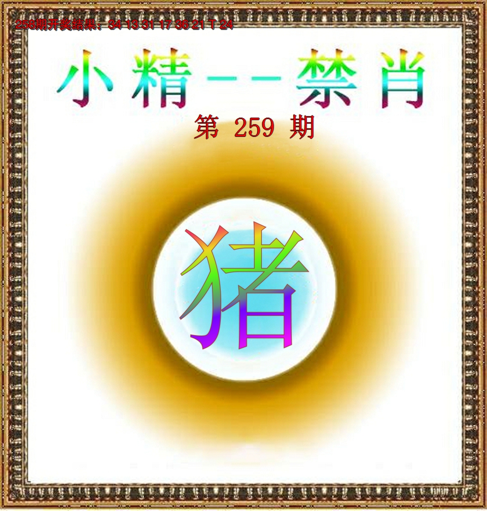 2024259期小精禁肖
