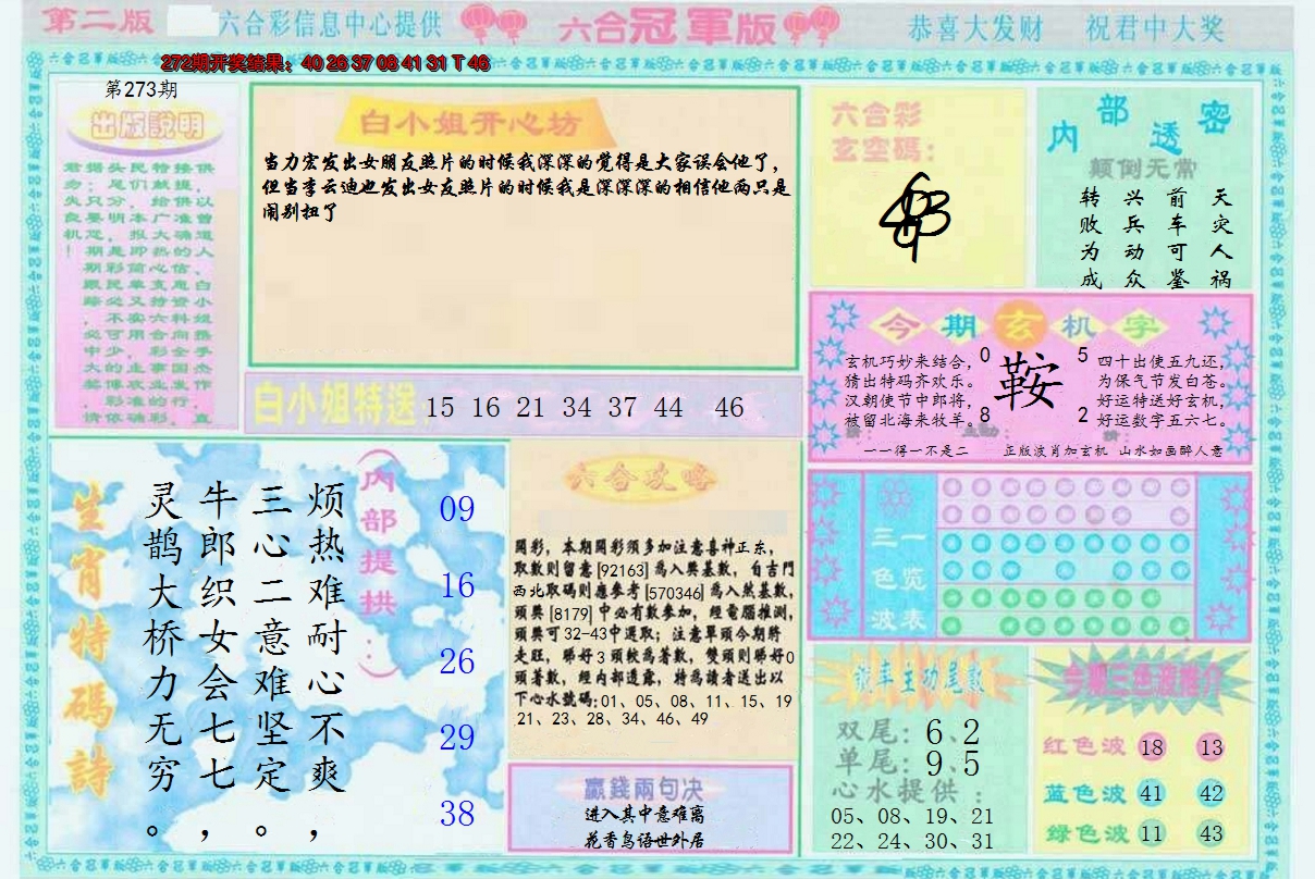 2024273期六合冠军版B