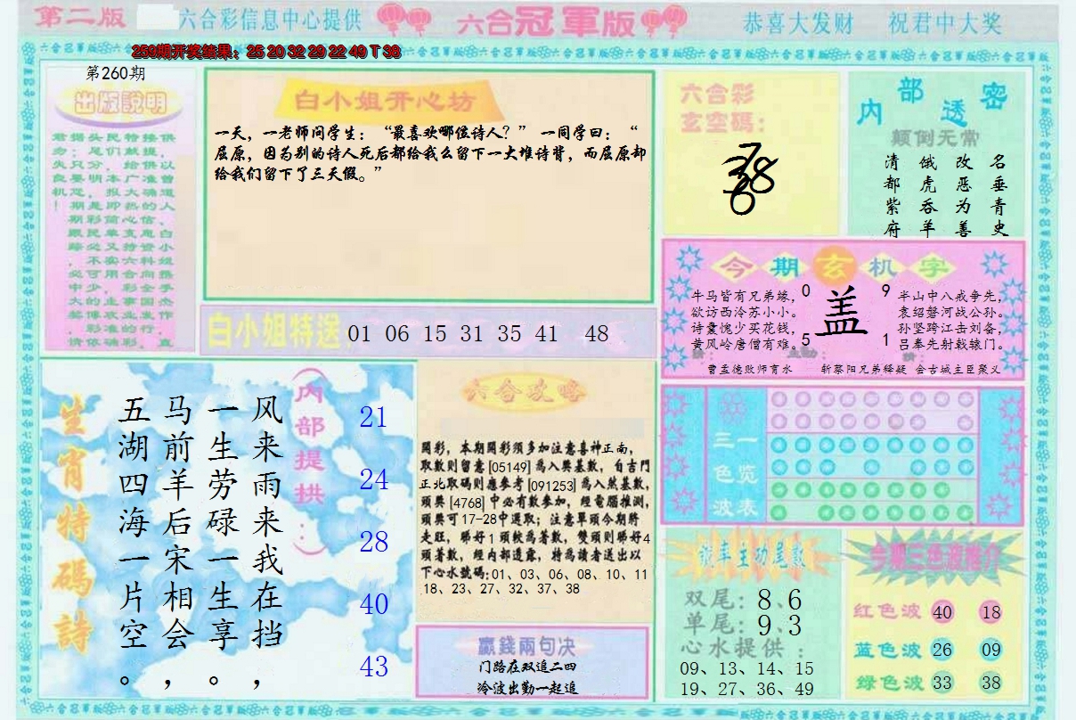 2024260期六合冠军版B