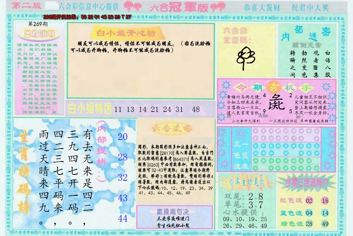 2024269期六合冠军版B
