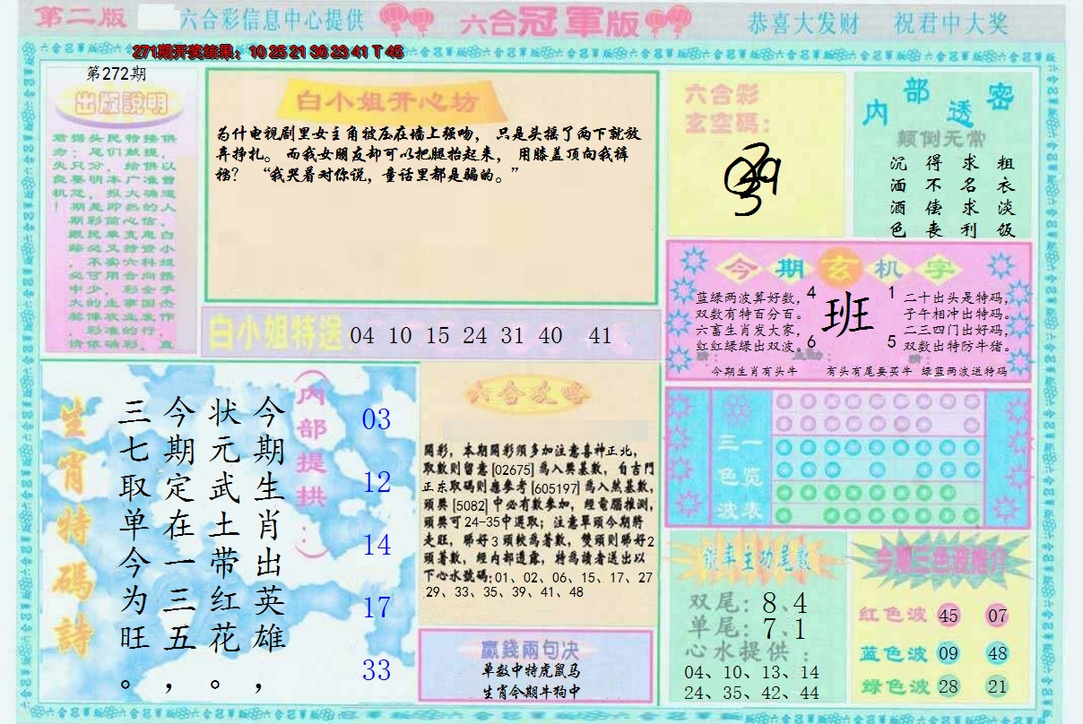 2024272期六合冠军版B