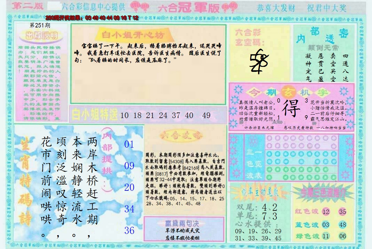 2024251期六合冠军版B