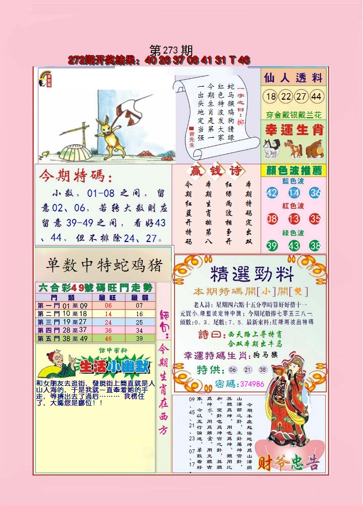 2024273期大富大贵