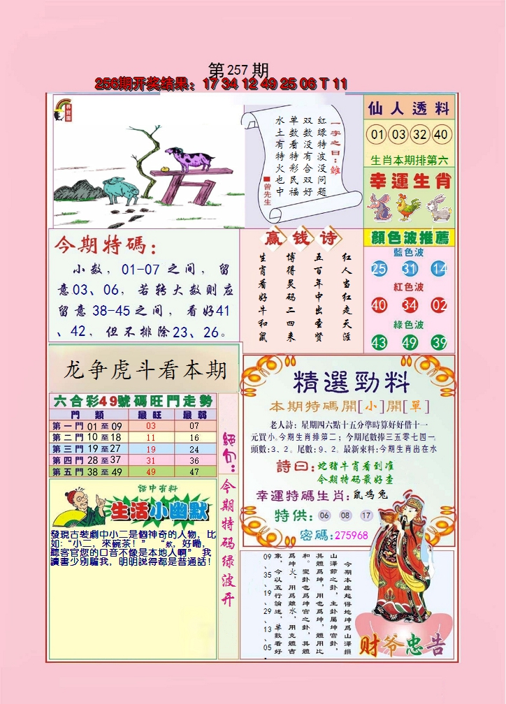 2024257期大富大贵
