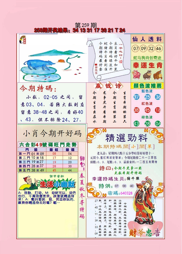 2024259期大富大贵