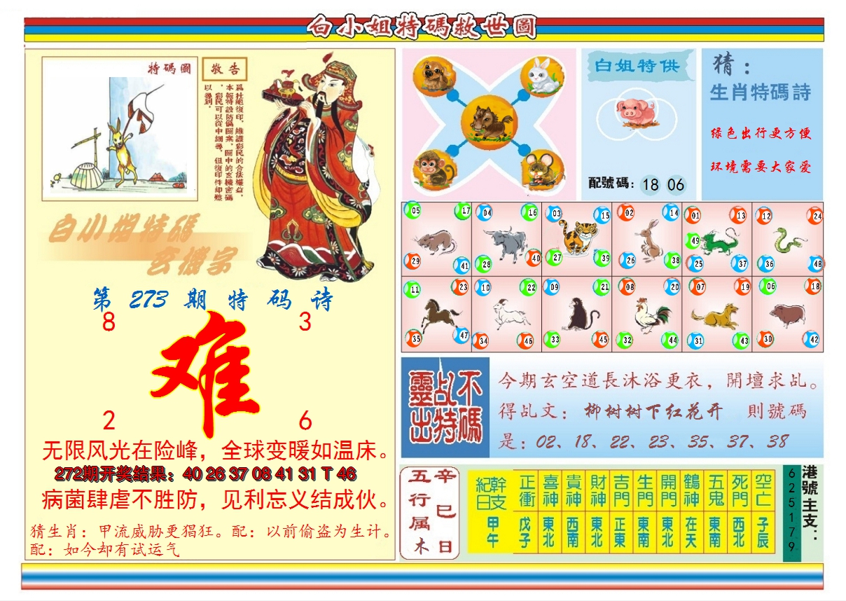 2024273期白小姐特码救世B